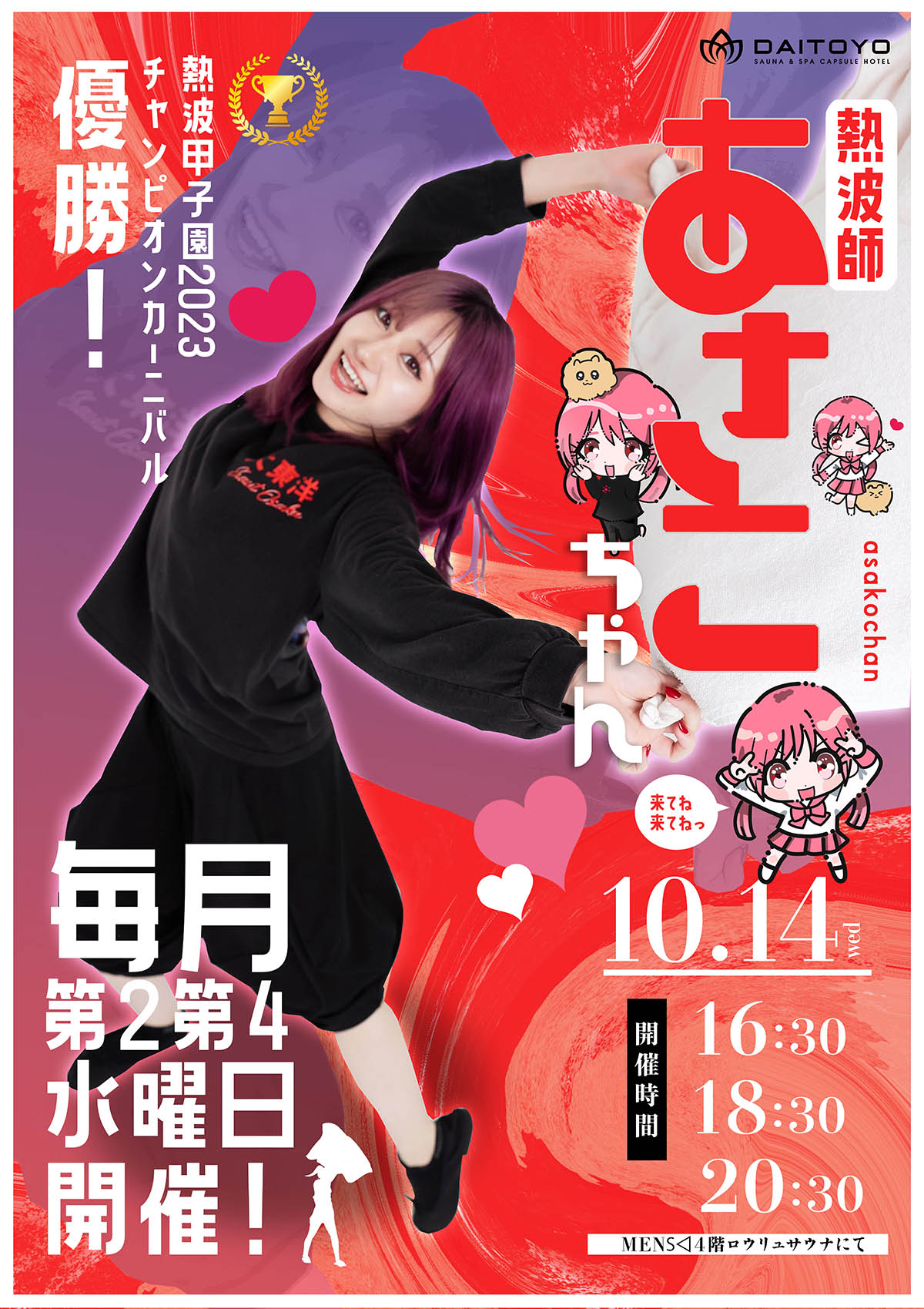 熱波師あさこちゃんイベント開催！
