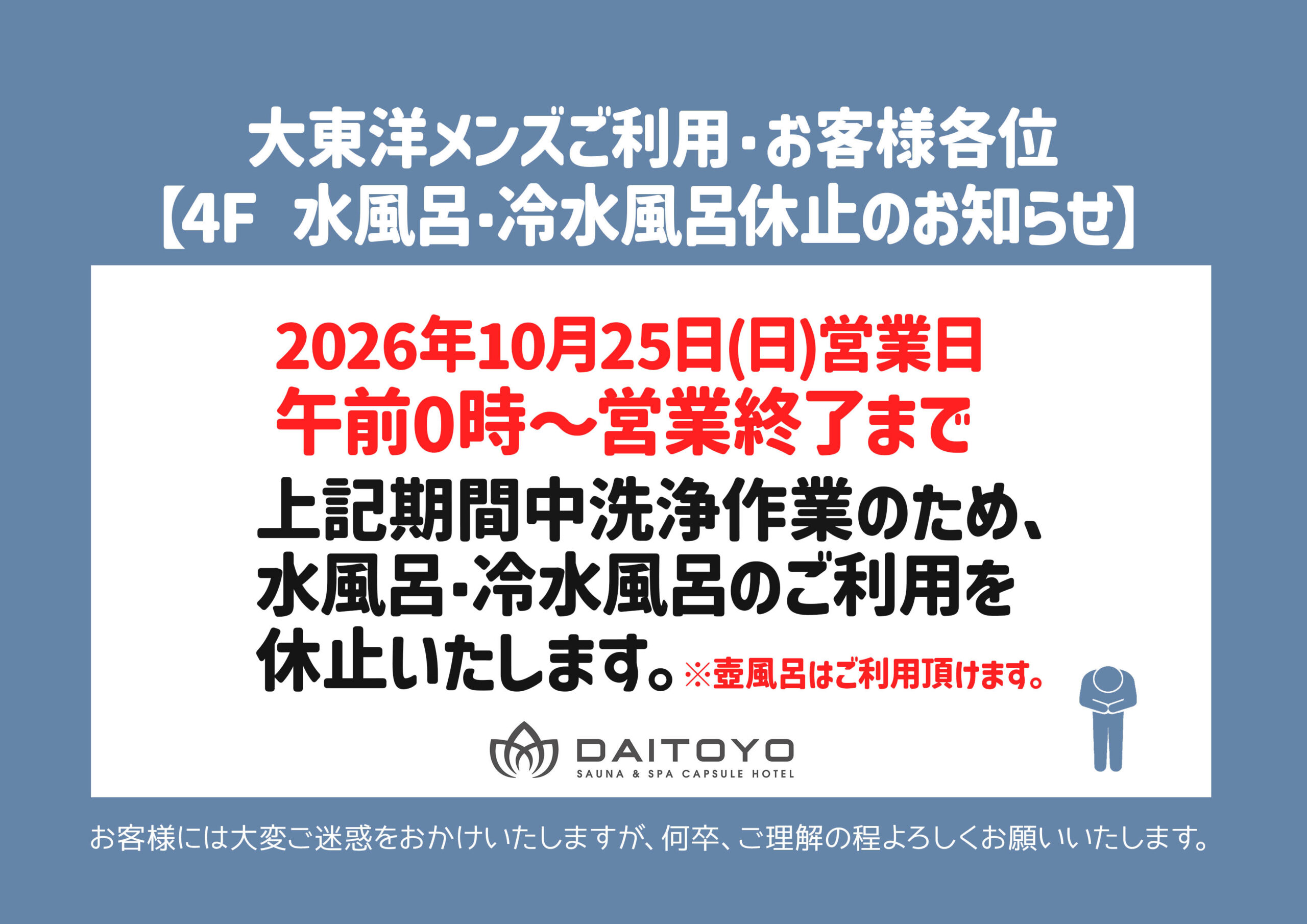 10/25日(日)営業日内：浴場一部メンテナンスのお知らせ