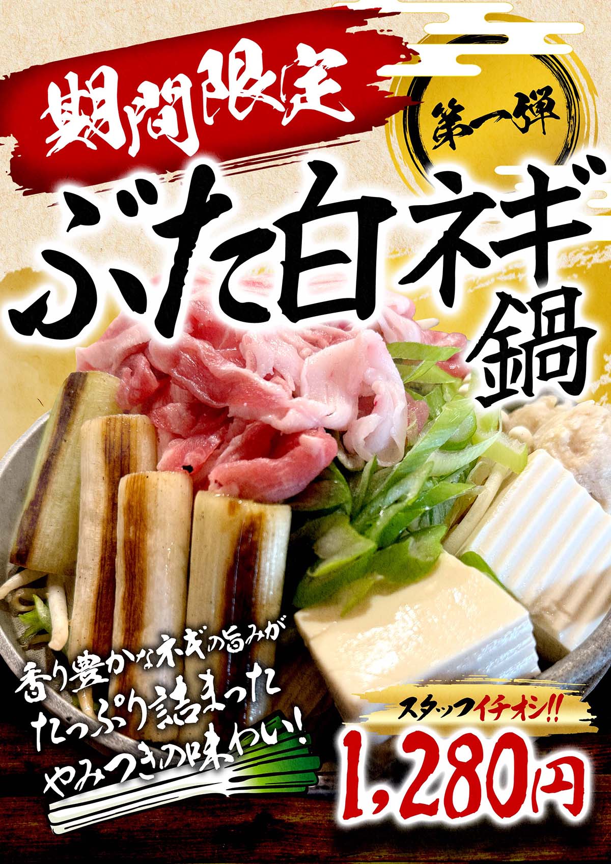 期間限定/ぶた白ネギ鍋販売中！【5階レストラン】