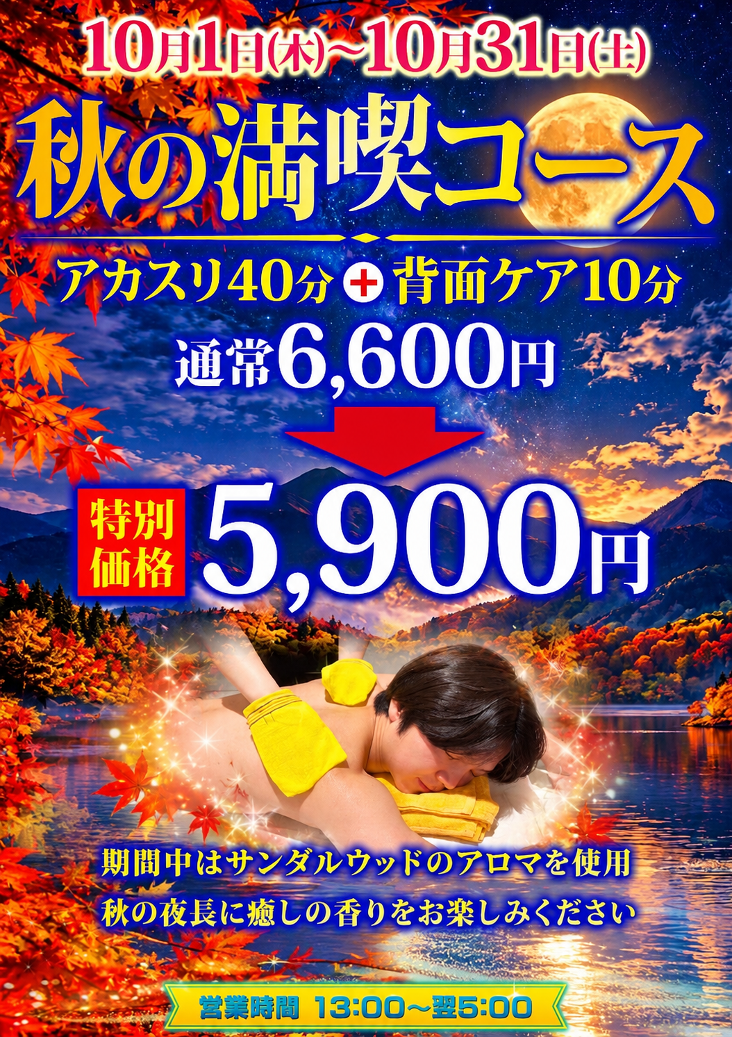 アカスリ　10月のキャンペーン